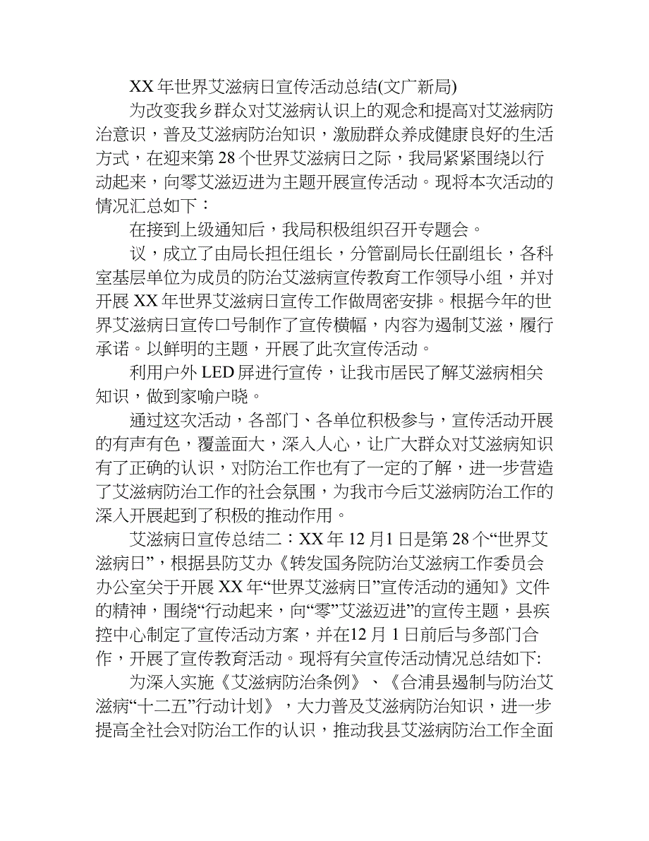 有关艾滋病日宣传总结.doc_第2页