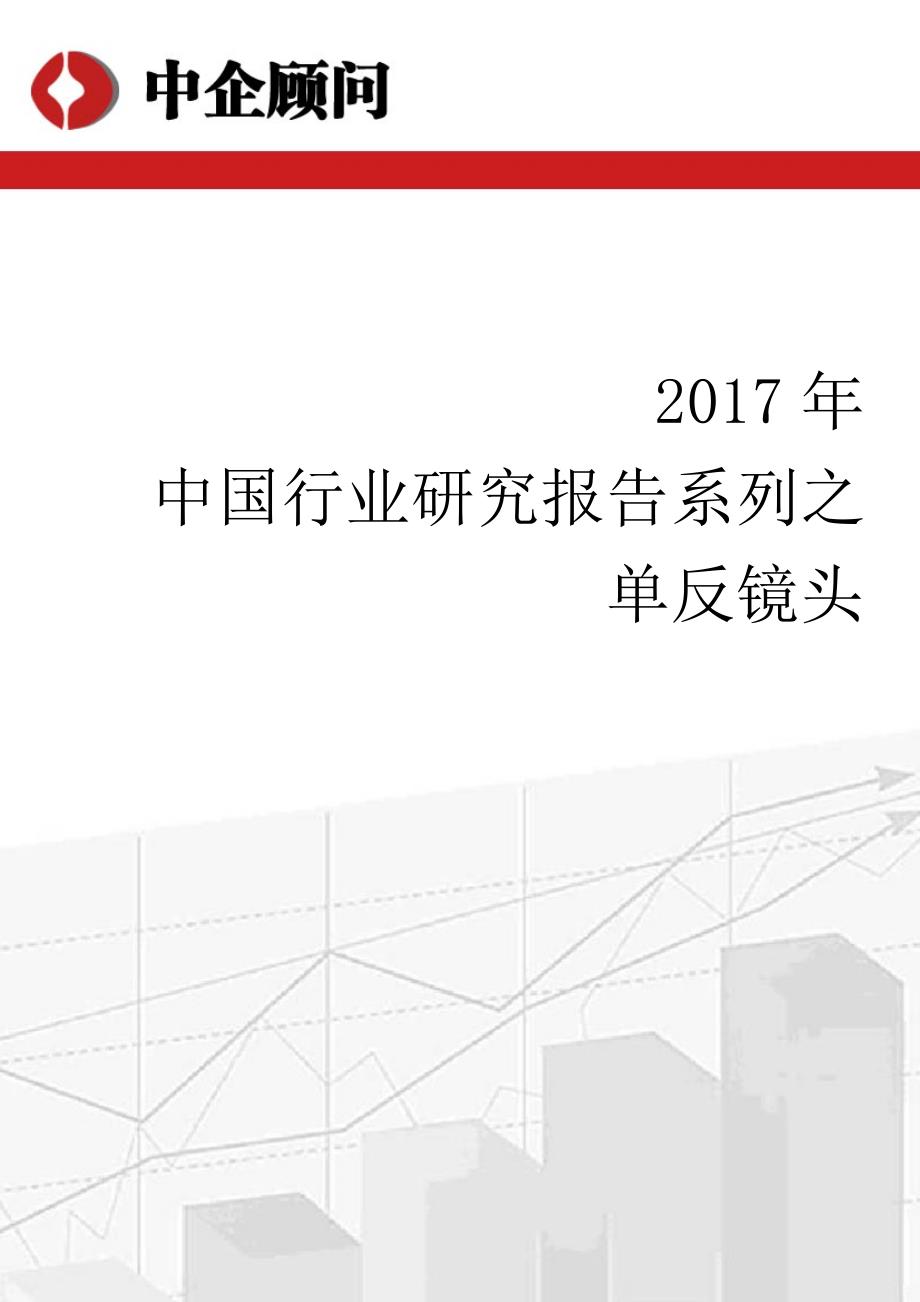 2017-2022年中国单反镜头行业监测及发展方向研究报告_第1页