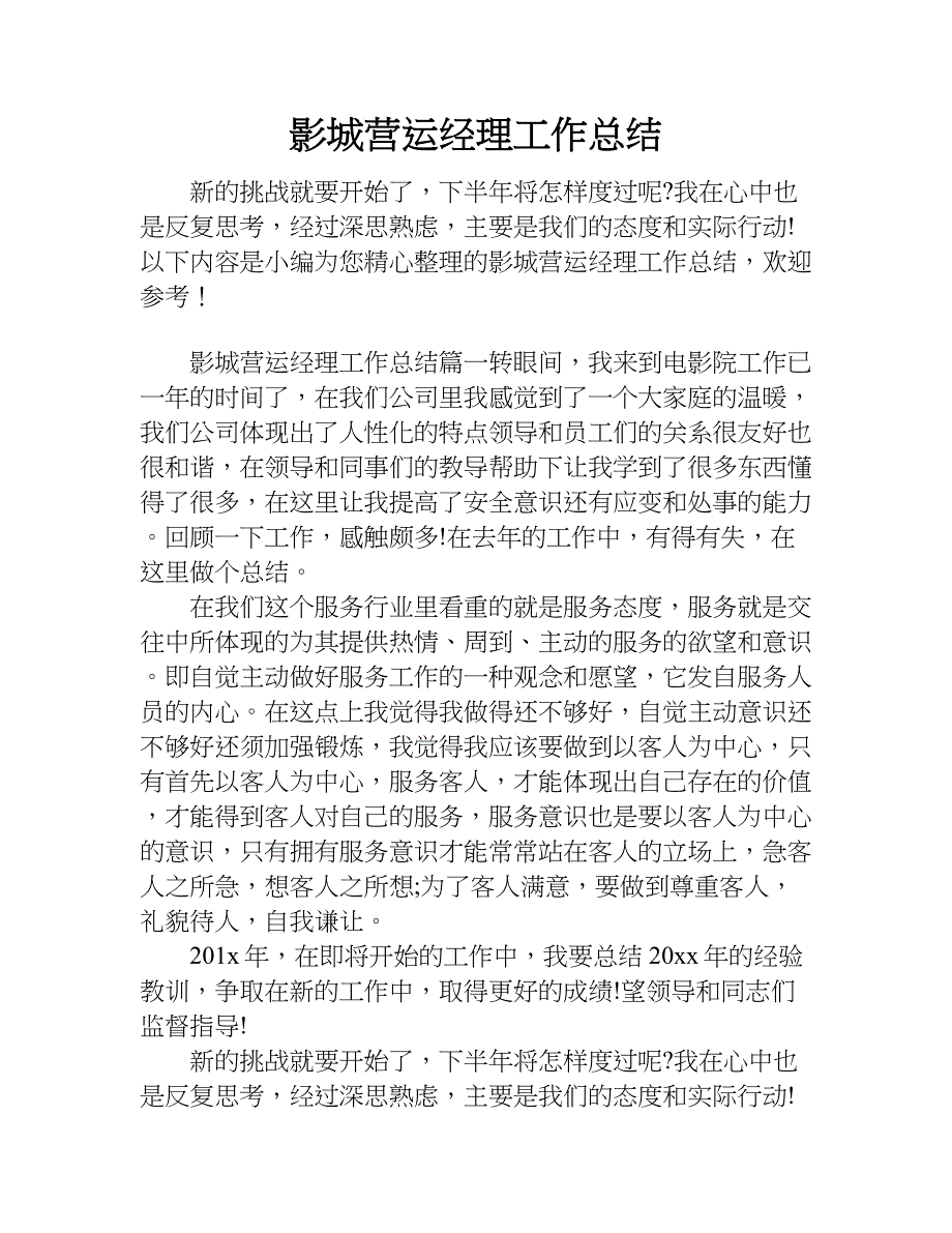 影城营运经理工作总结.doc_第1页