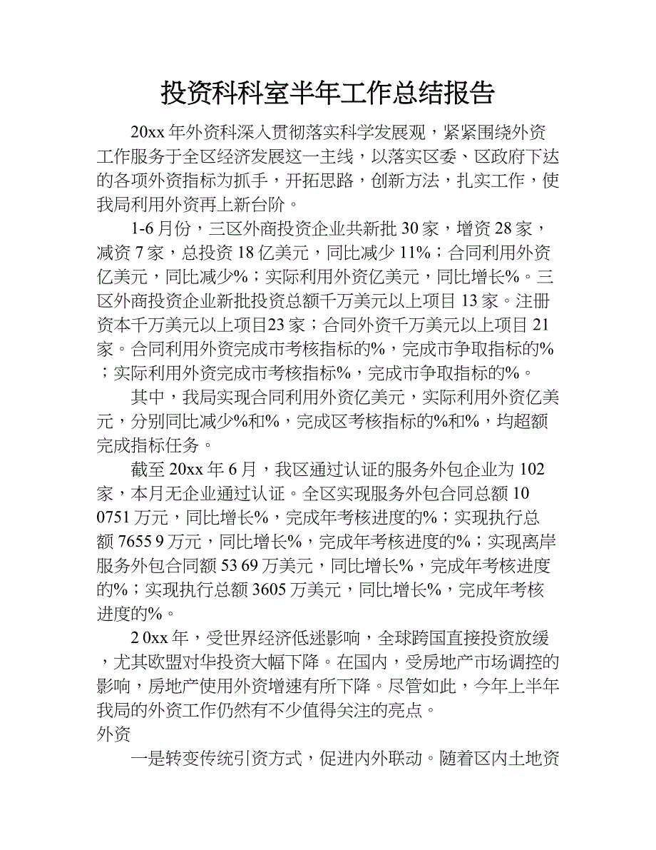 投资科科室半年工作总结报告.doc_第1页