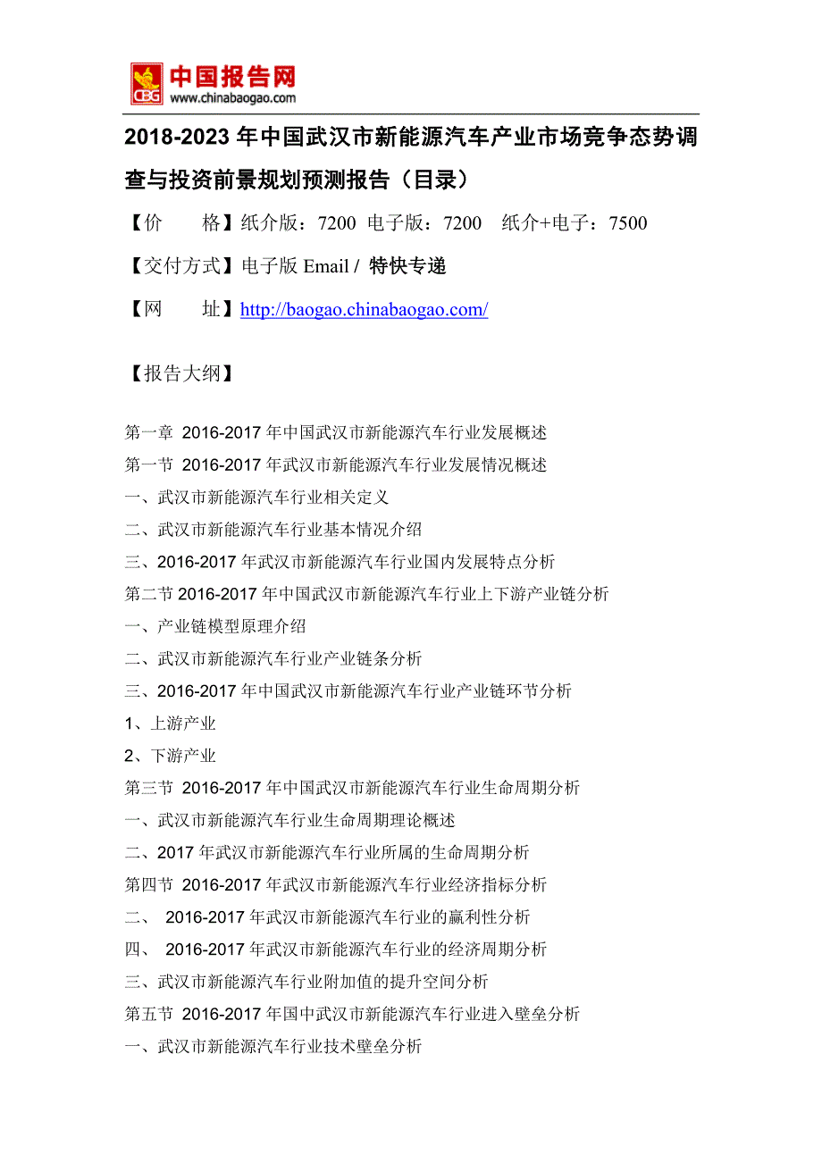 2018-2023年中国武汉市新能源汽车产业市场竞争态势调查与投资前景规划预测报告_第2页