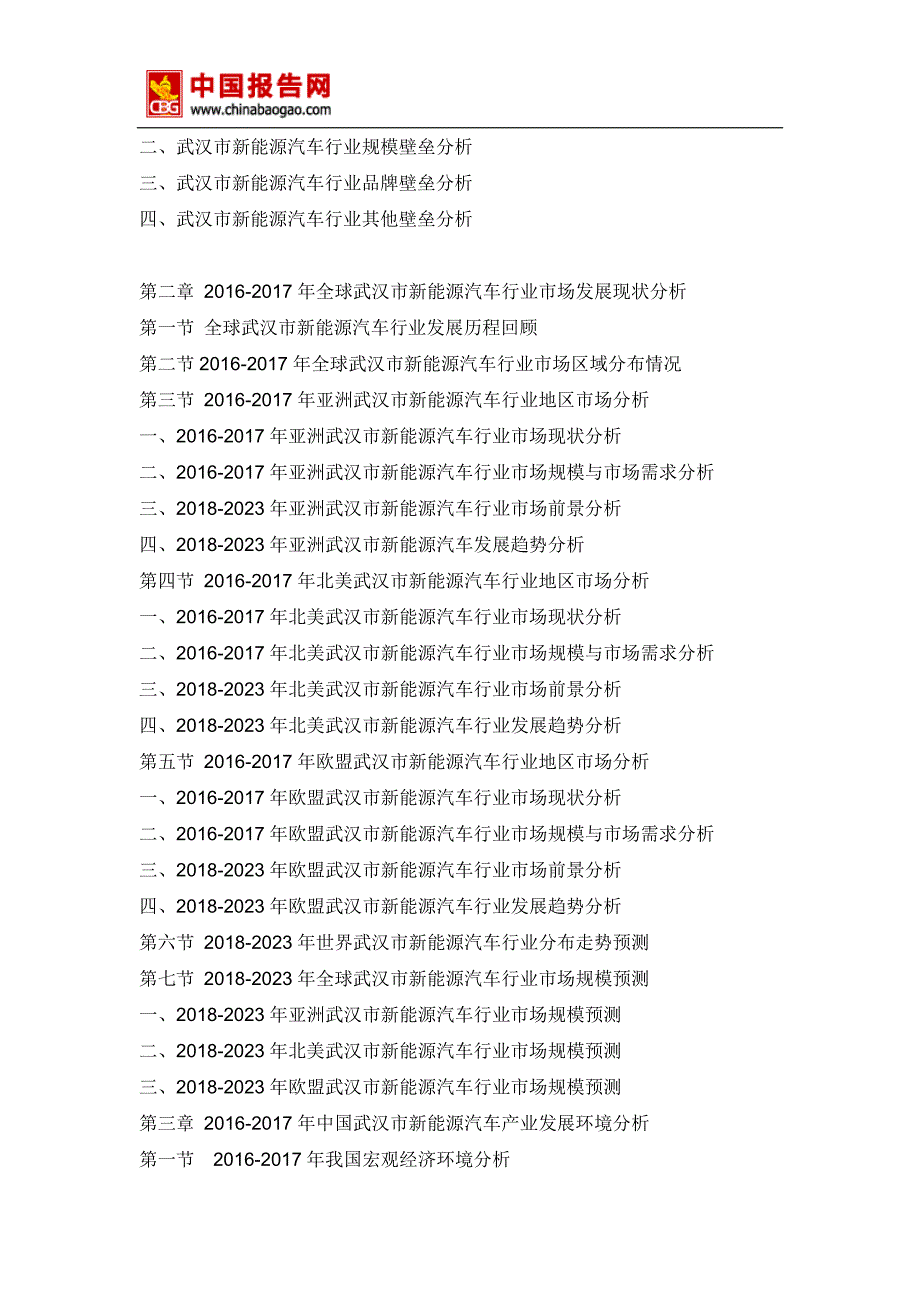 2018-2023年中国武汉市新能源汽车产业市场竞争态势调查与投资前景规划预测报告_第3页