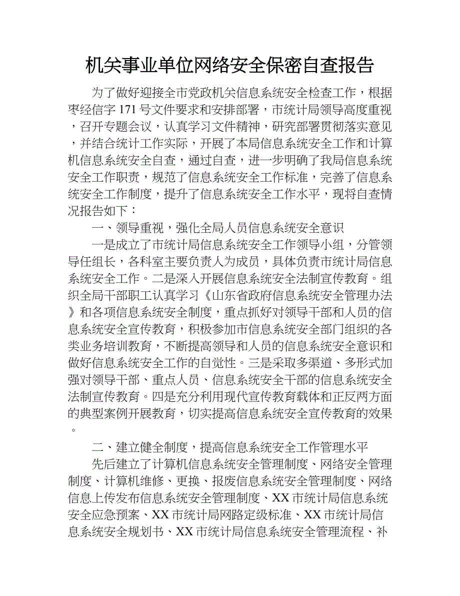 机关事业单位网络安全保密自查报告.doc_第1页