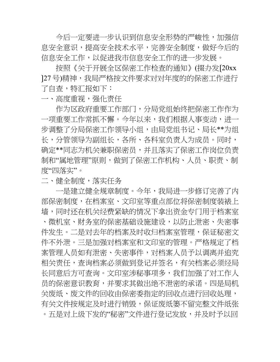 机关事业单位网络安全保密自查报告.doc_第5页