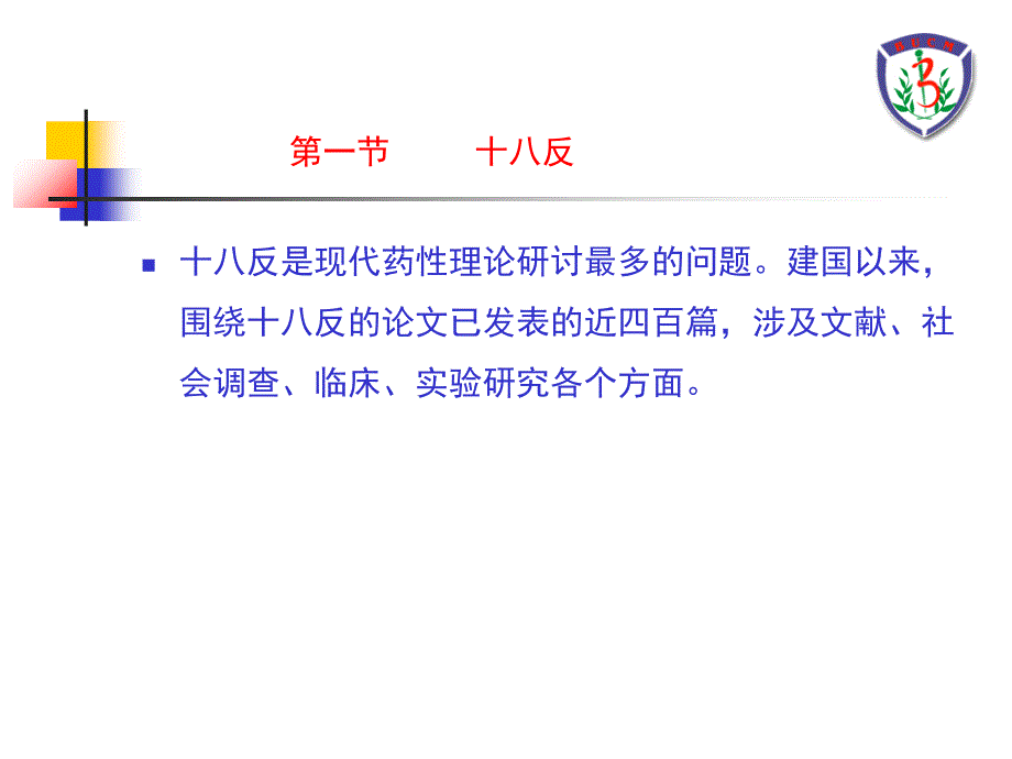 十八反十九畏ppt培训课件_第2页