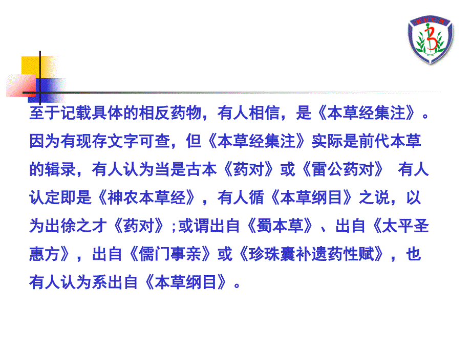 十八反十九畏ppt培训课件_第4页