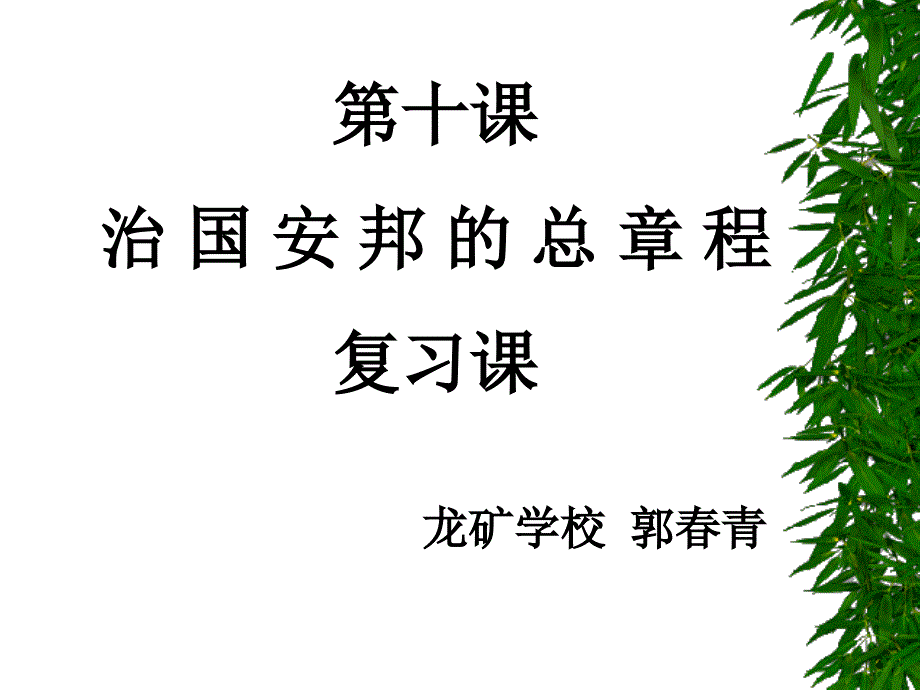 治国安邦的总章程复习课课件_第1页