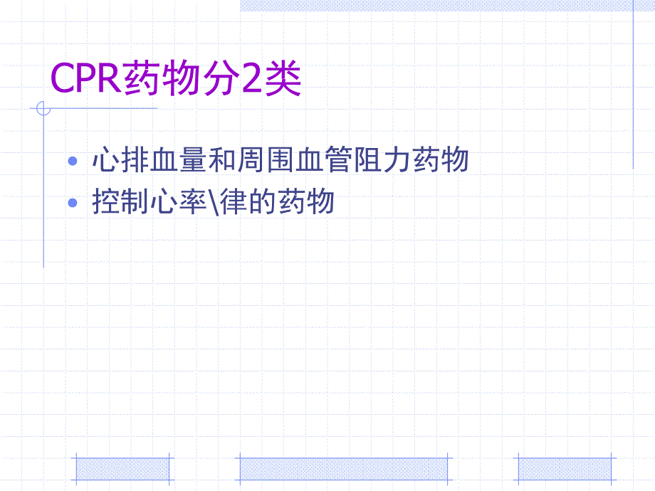 心肺复苏药物的临床应用ppt培训课件_第2页