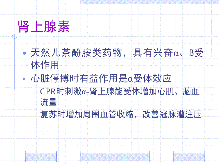 心肺复苏药物的临床应用ppt培训课件_第3页