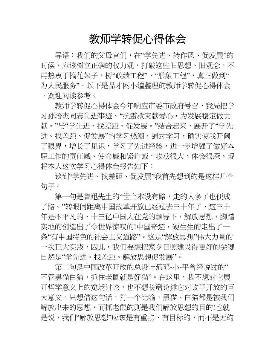 教师学转促心得体会.doc_第1页