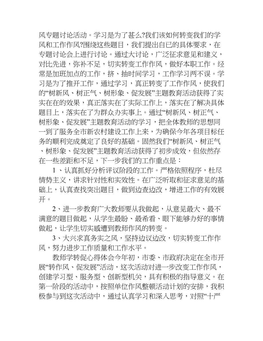 教师学转促心得体会.doc_第5页