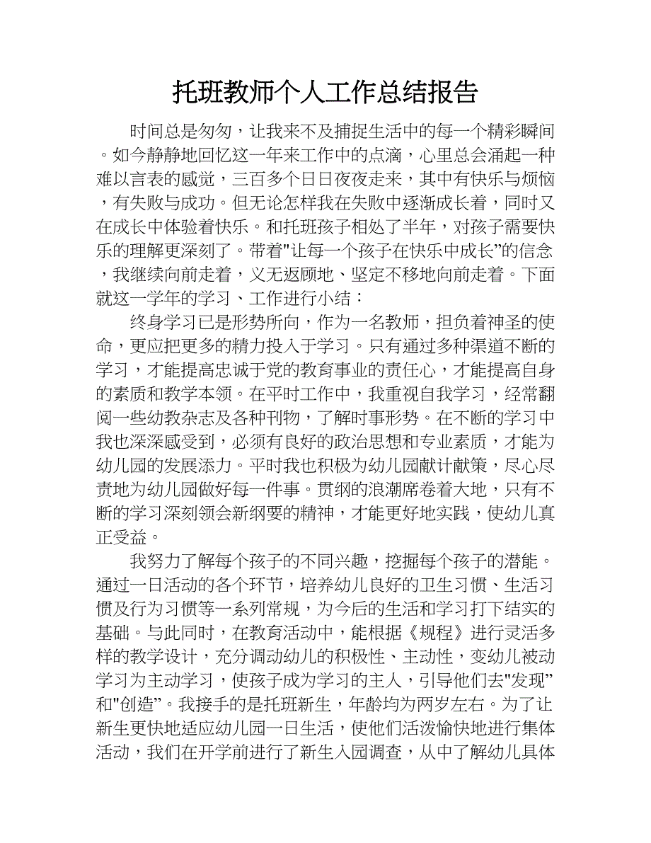 托班教师个人工作总结报告.doc_第1页