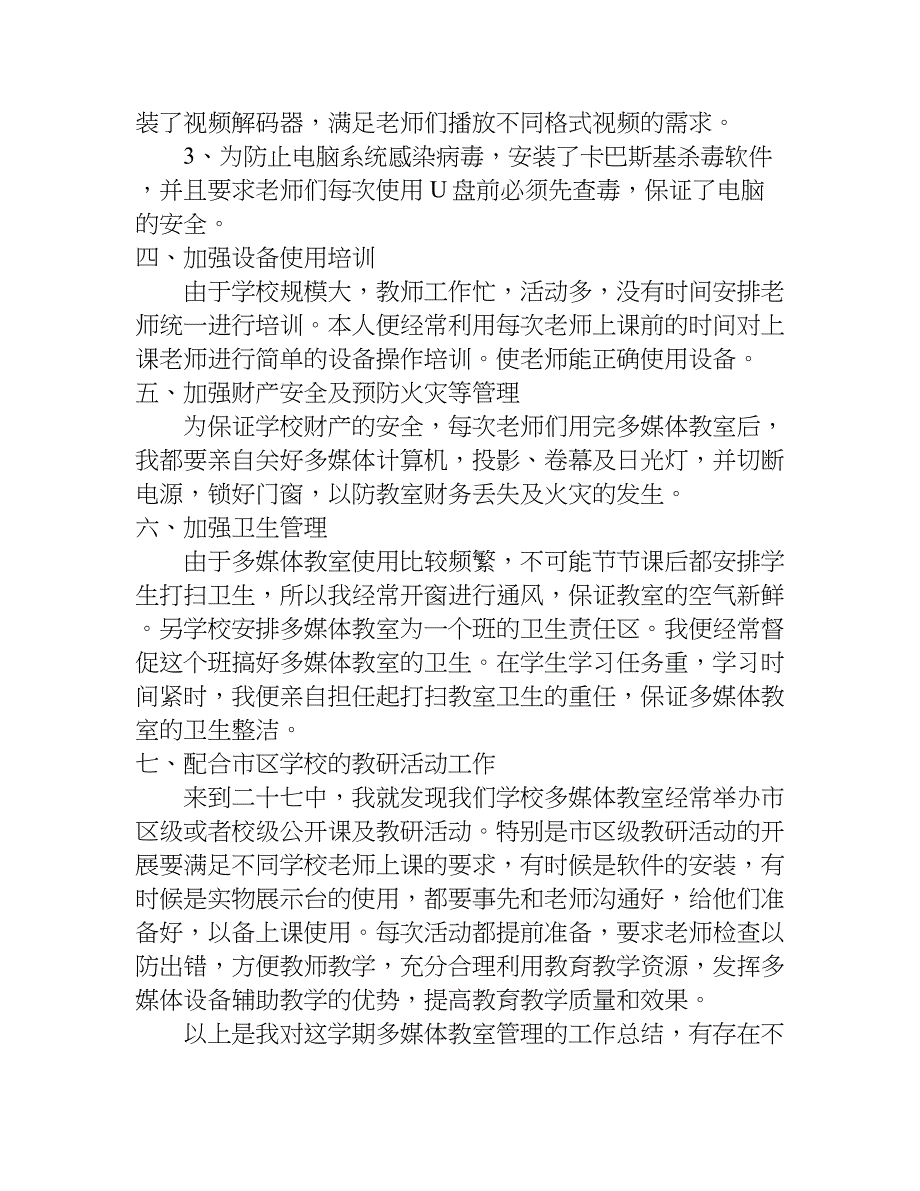 教学楼管理员工作总结.doc_第2页