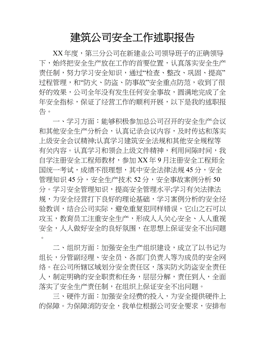 建筑公司安全工作述职报告.doc_第1页