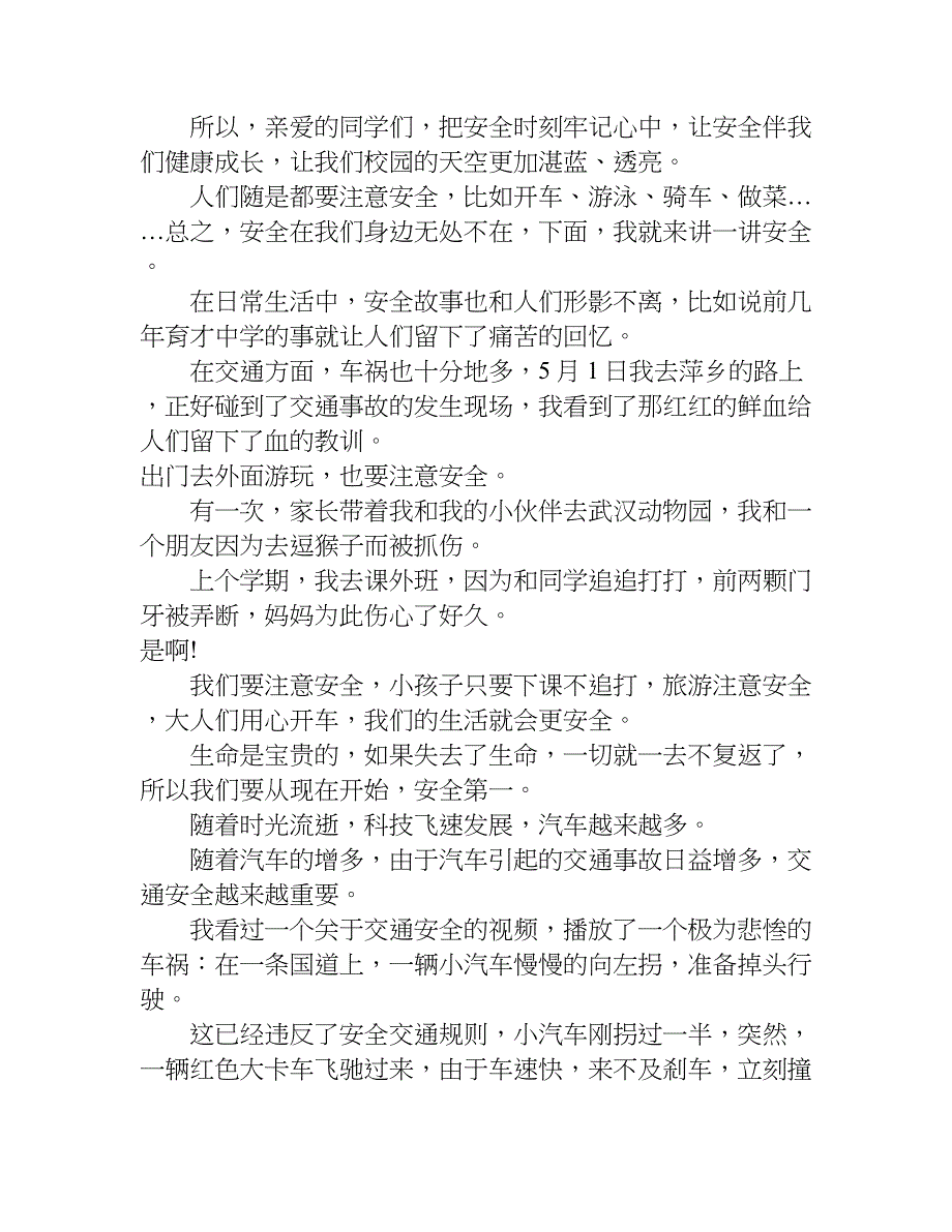 小学生安全作文400字.doc_第2页