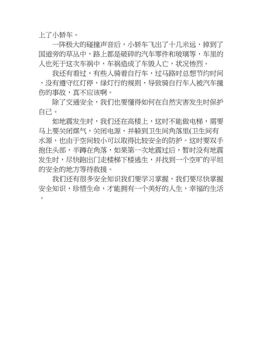 小学生安全作文400字.doc_第3页