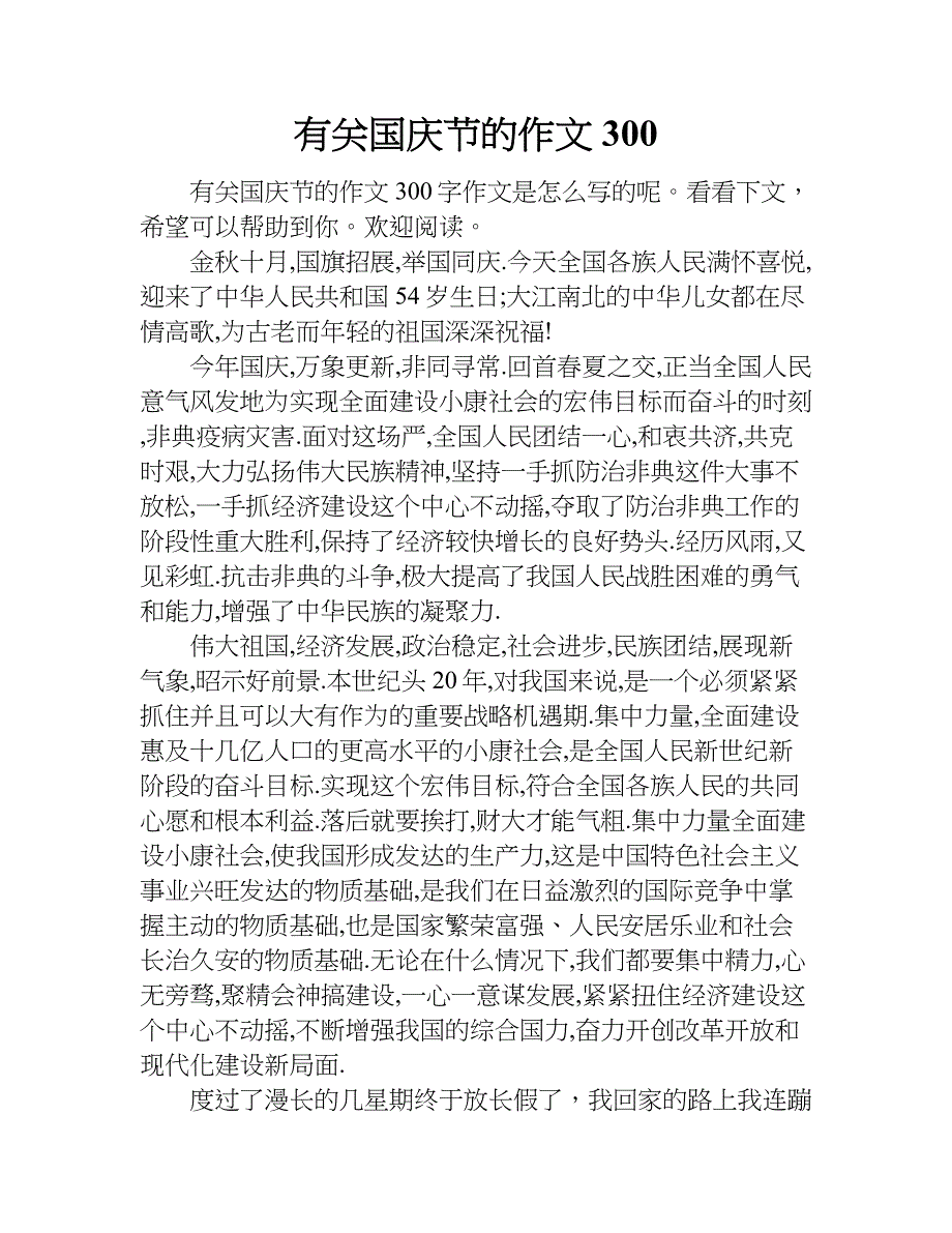 有关国庆节的作文300.doc_第1页