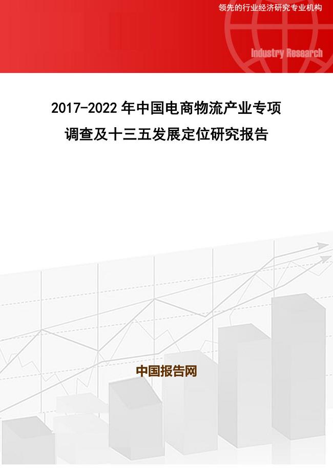 2017-2022年中国电商物流产业专项调查及十三五发展定位研究报告