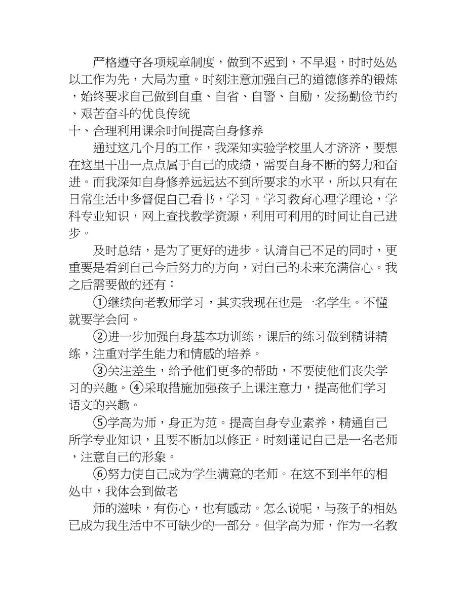 新教师的个人工作总结.doc_第5页