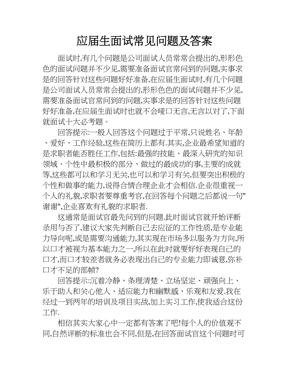 应届生面试常见问题及答案.doc_第1页