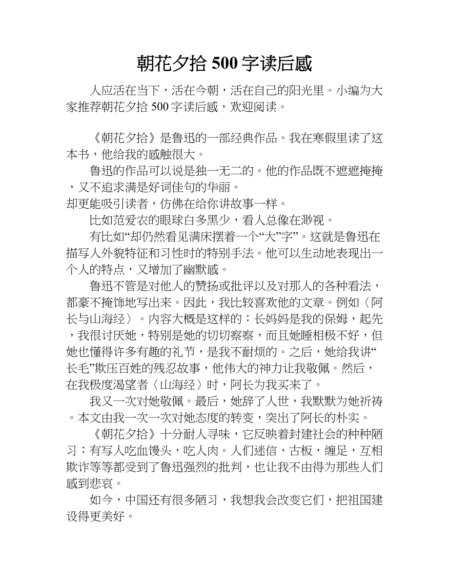 朝花夕拾500字读后感.doc_第1页