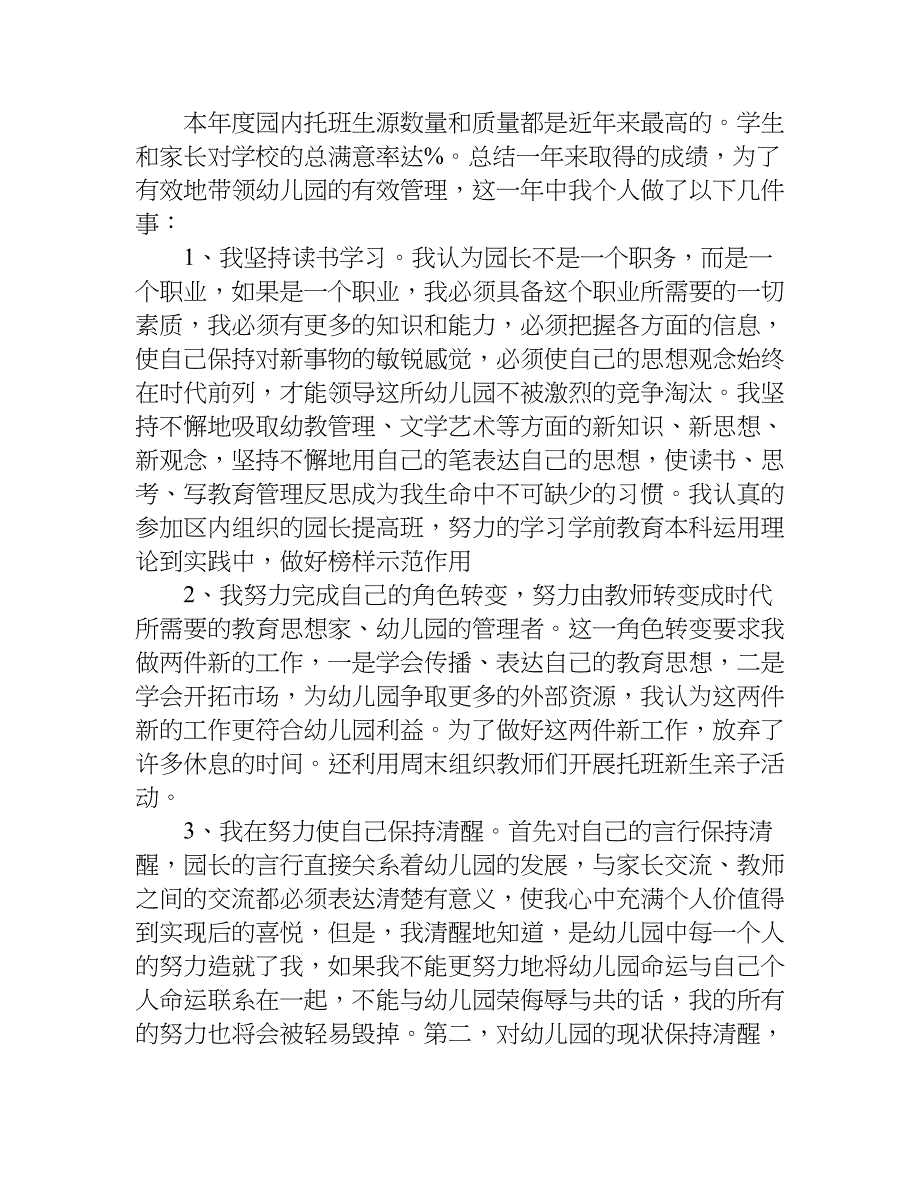 新建幼儿园园长述职报告_1.doc_第4页