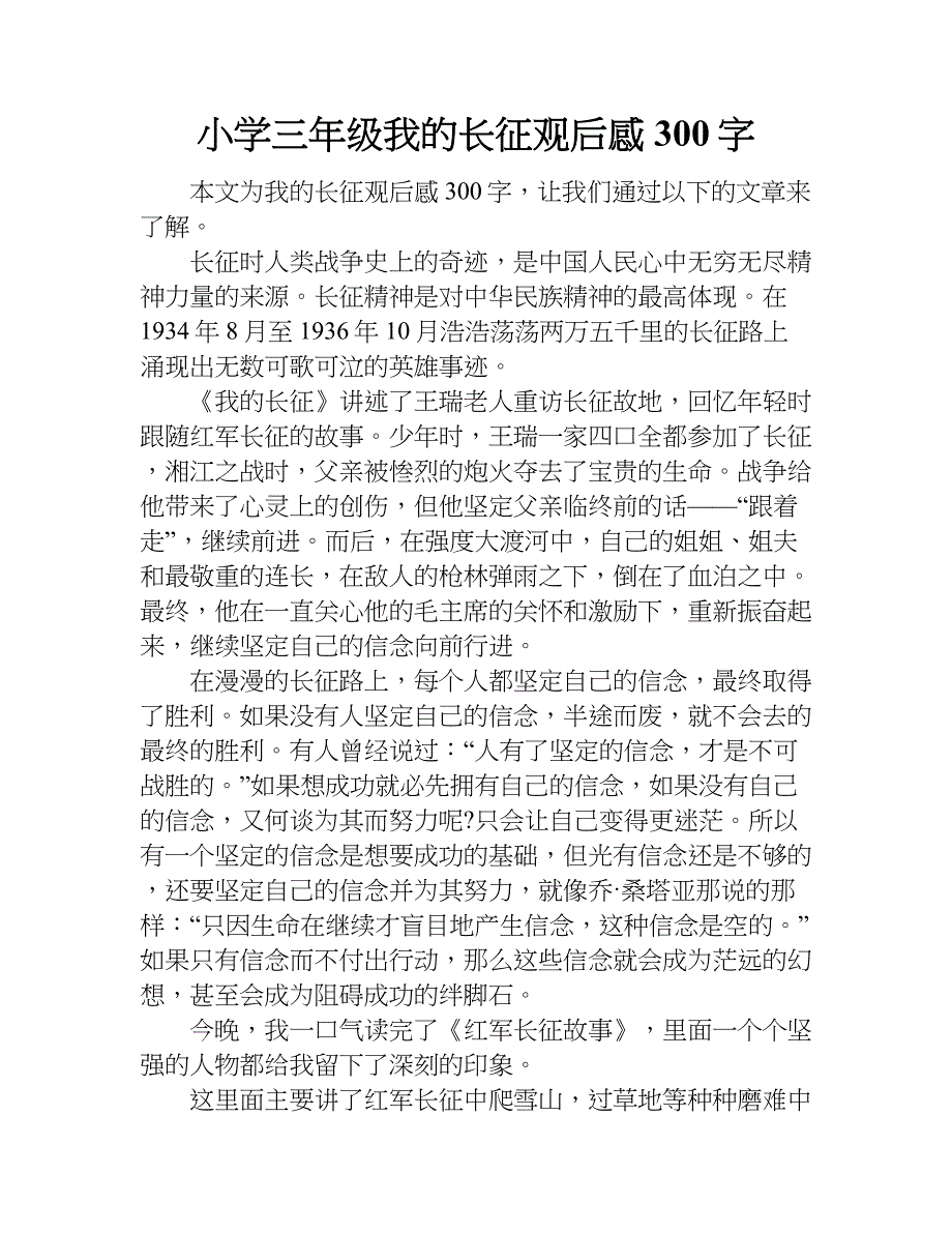 小学三年级我的长征观后感300字.doc_第1页