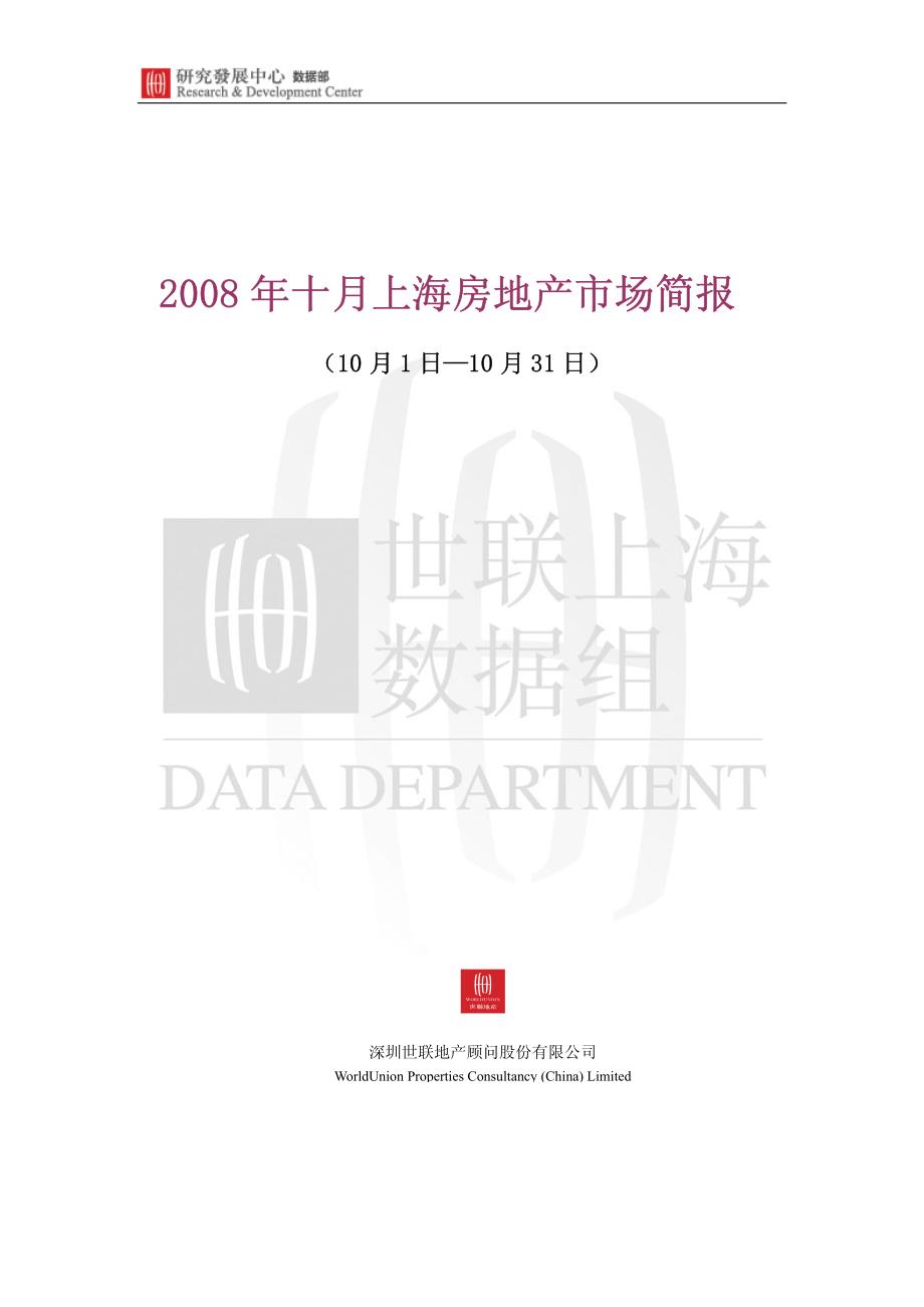 2008年10月上海房地产市场简报_第1页