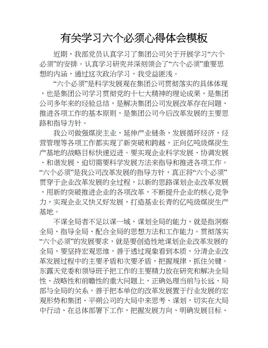 有关学习六个必须心得体会模板.doc_第1页