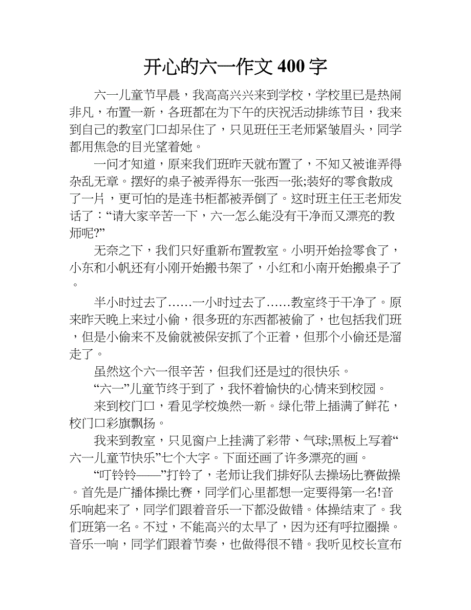 开心的六一作文400字.doc_第1页