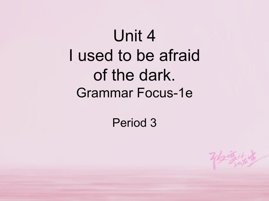 广东省汕头市龙湖区九年级英语全册Unit4IusedtobeafraidofthedarkPeriod3课件新版人教新目标_第1页