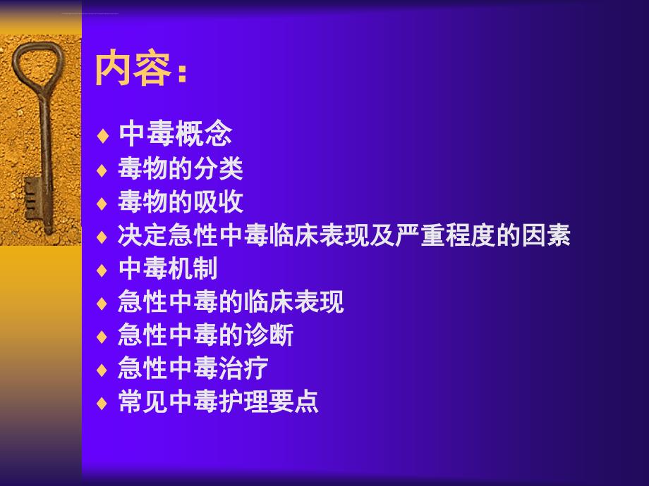 急性中毒的急救及护理ppt培训课件_第2页