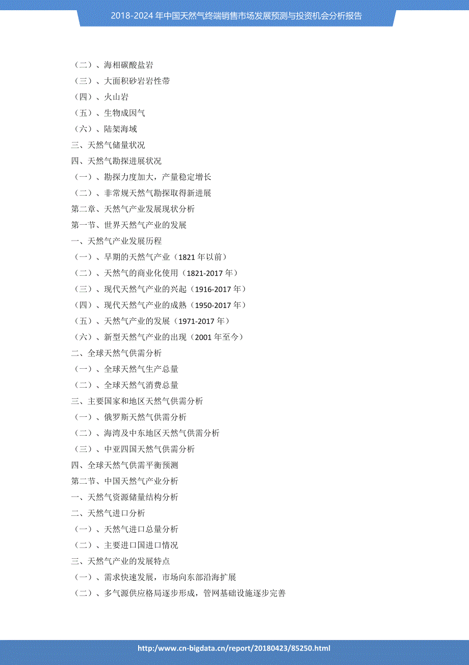 2018-2024年中国天然气终端销售市场发展预测与投资机会分析报告_第3页