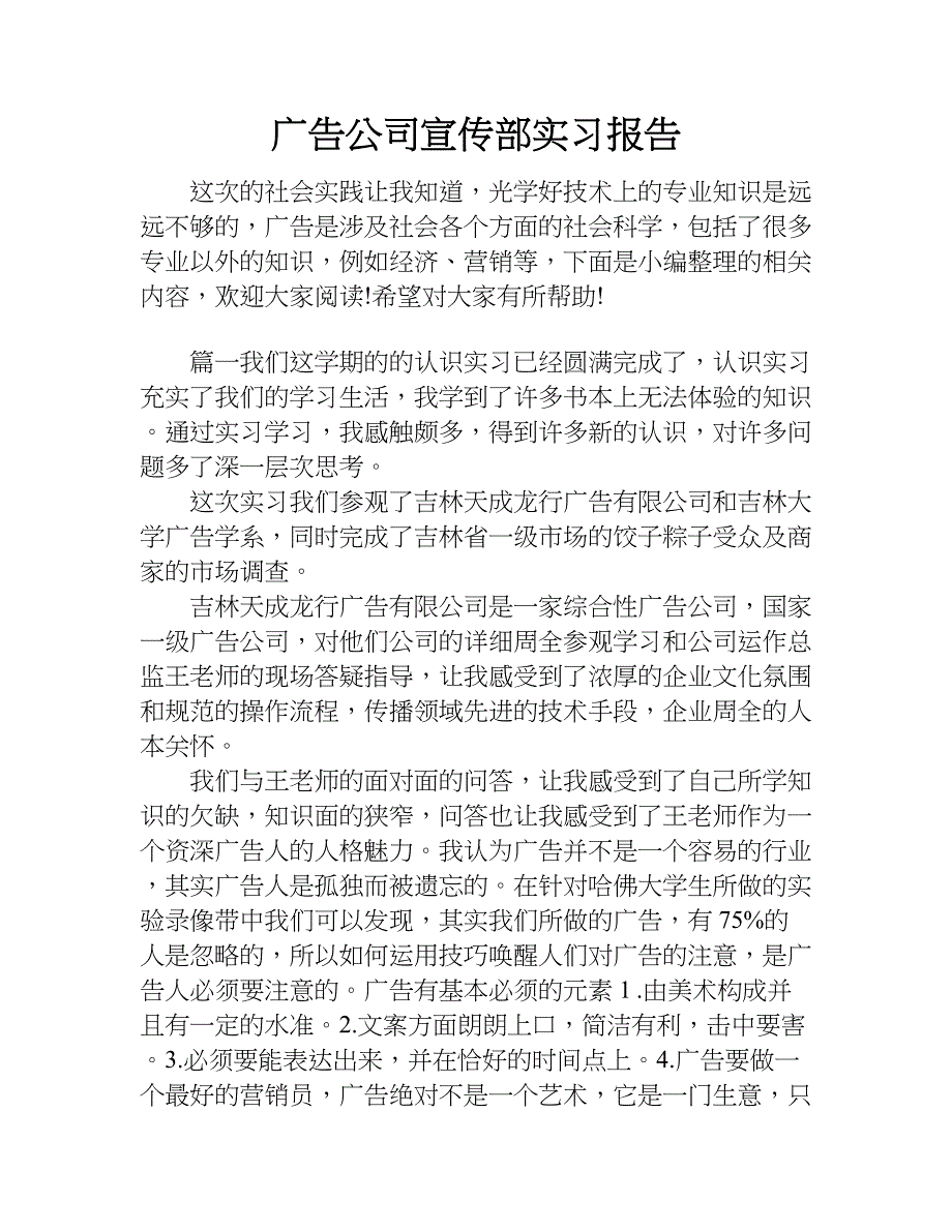 广告公司宣传部实习报告.doc_第1页