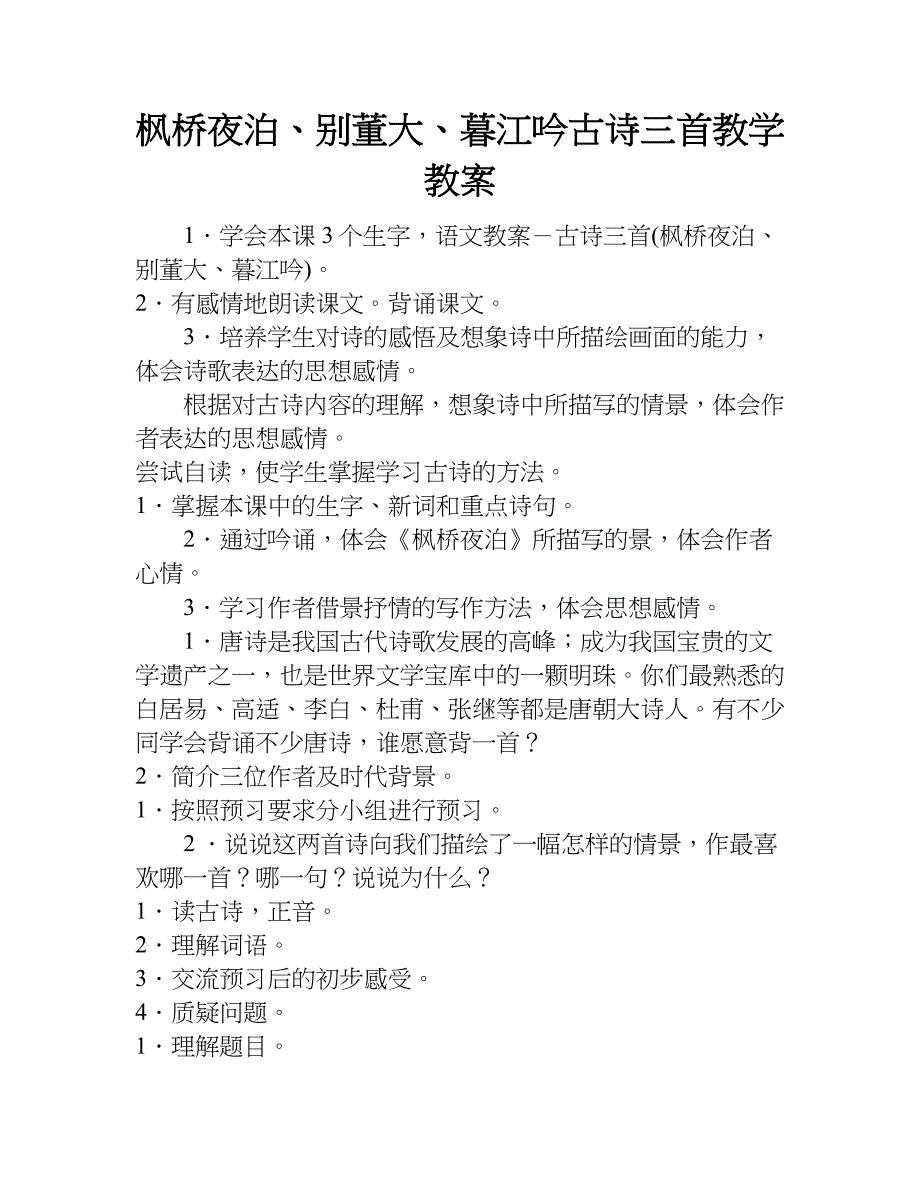 枫桥夜泊、别董大、暮江吟古诗三首教学教案.doc_第1页