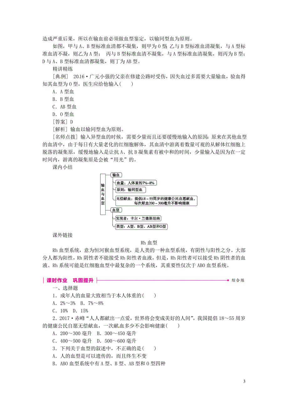 七年级生物下册第四单元第四章第四节输血与血型练习新版新人教_第3页