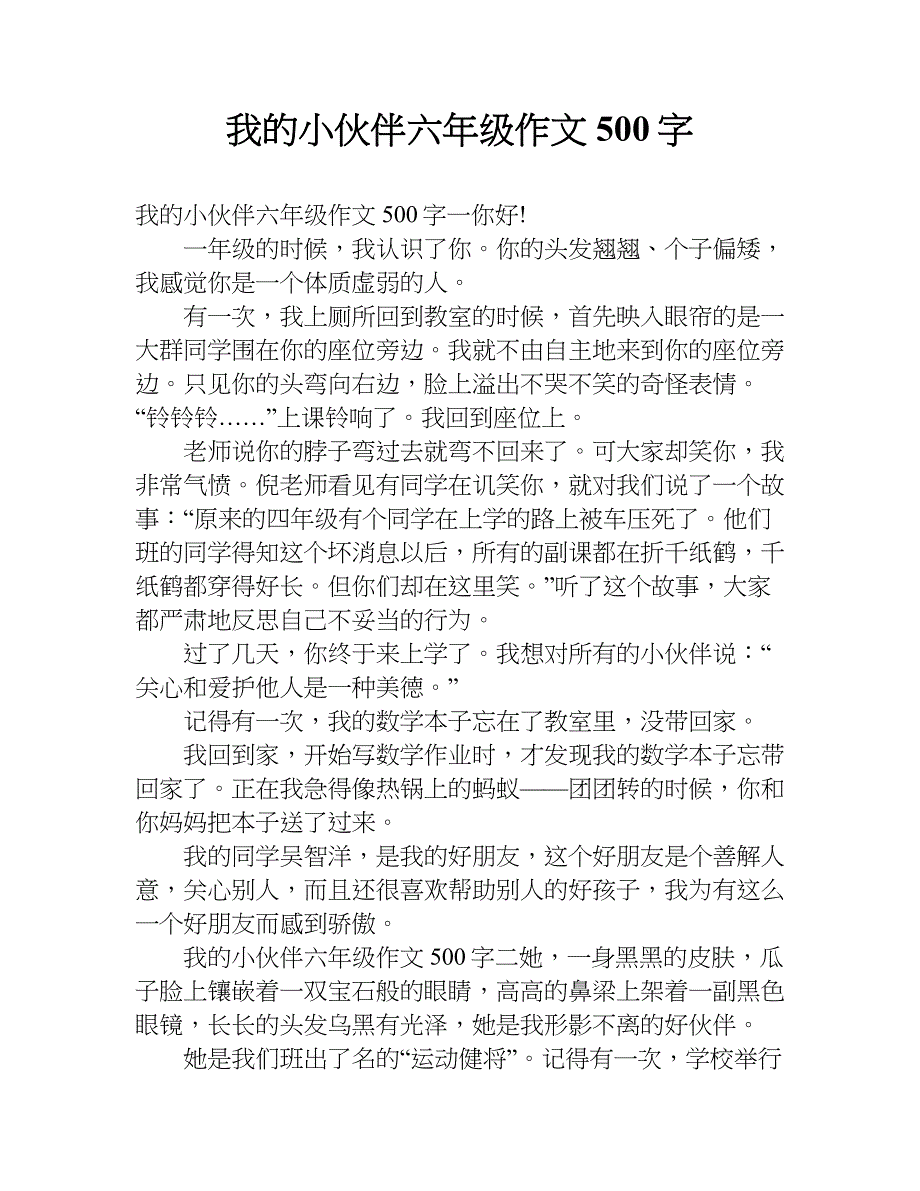 我的小伙伴六年级作文500字.doc_第1页