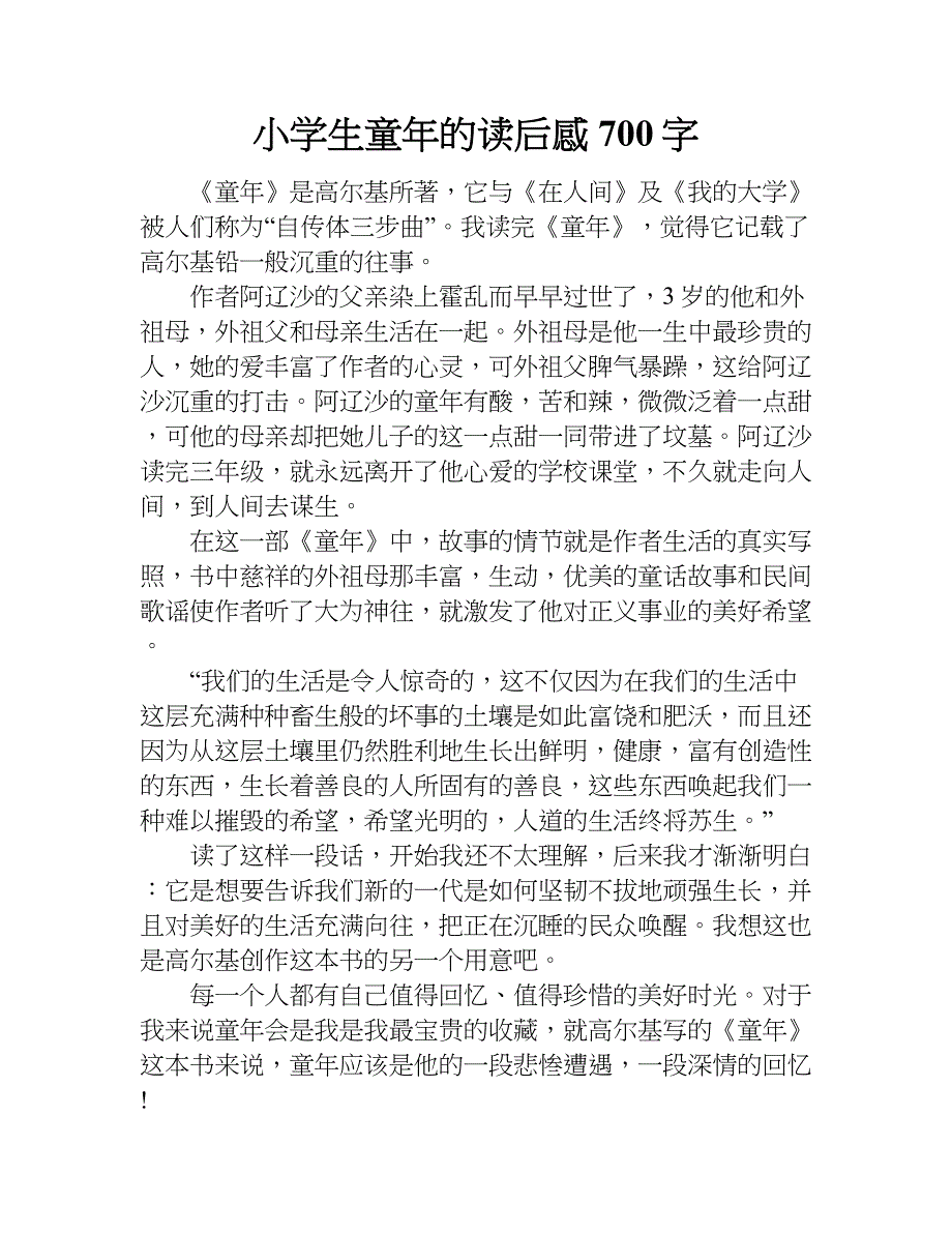 小学生童年的读后感700字.doc_第1页