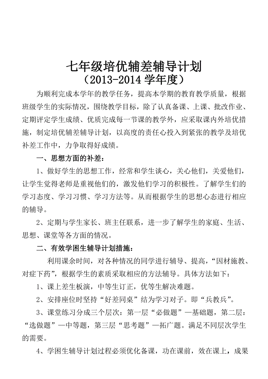 七年级英语培优补差计划_第1页