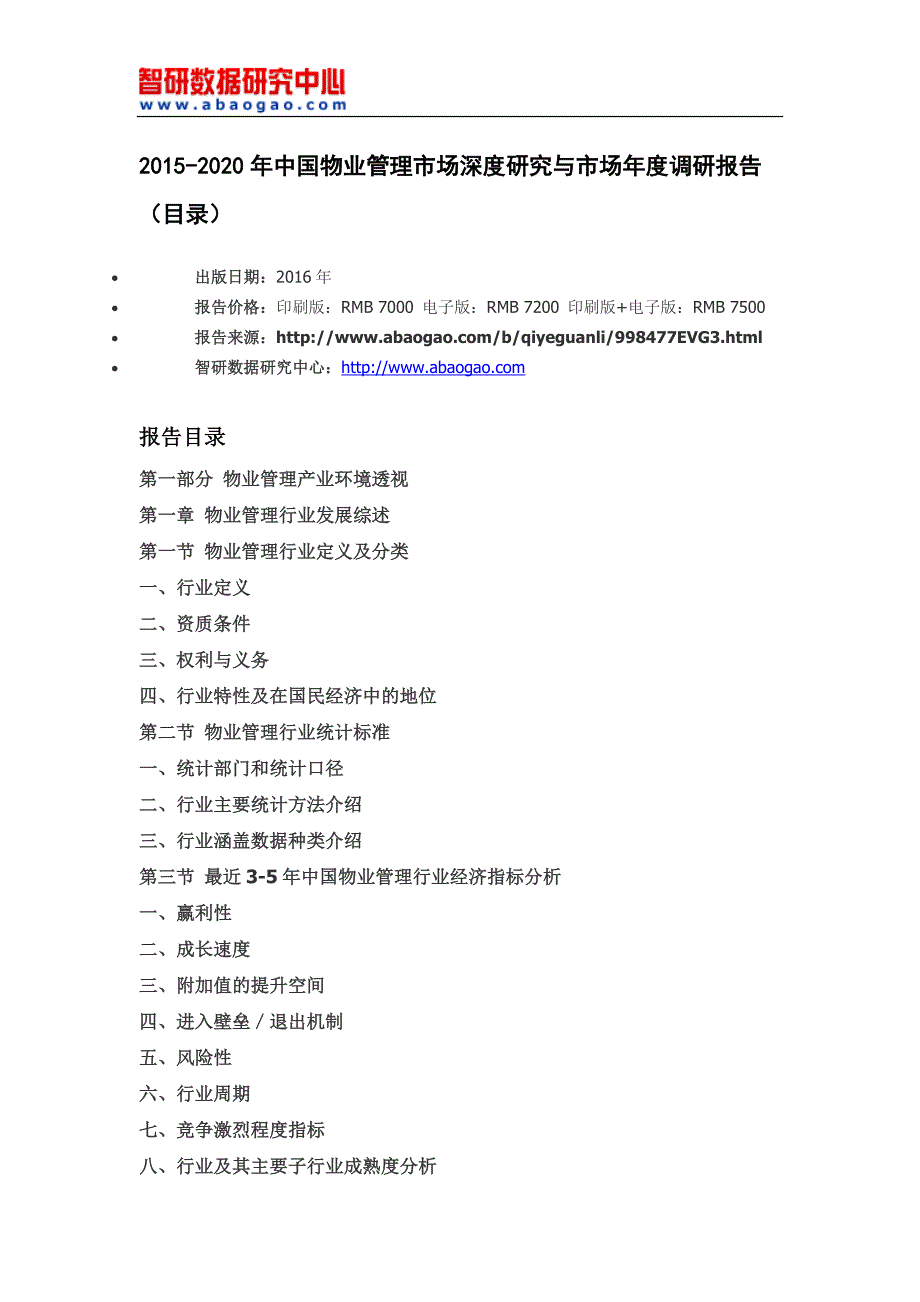 2015-2020年中国物业管理市场深度研究与市场年度调研报告_第4页