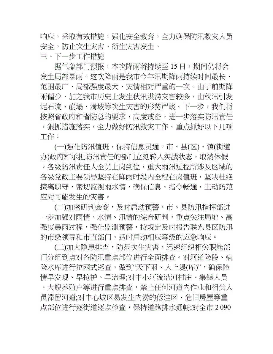 强降雨受灾情况报告.doc_第4页