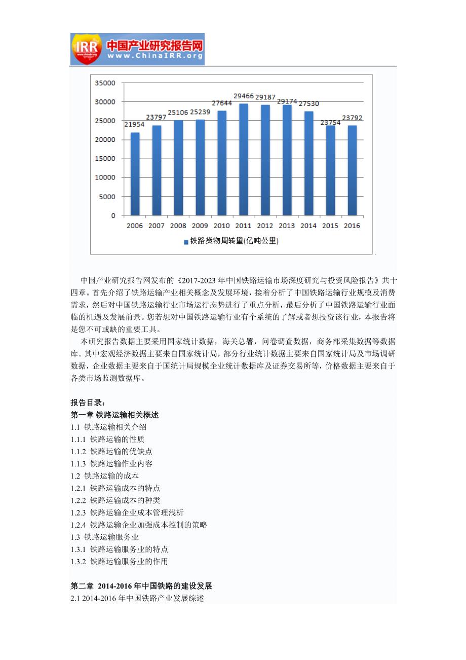 2017-2023年中国铁路运输市场深度研究与投资风险报告_第3页