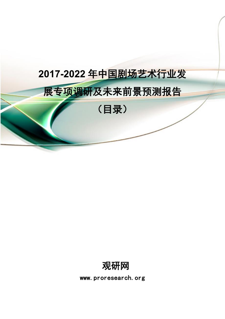 2017-2022年中国剧场艺术行业发展专项调研及未来前景预测报告_第1页