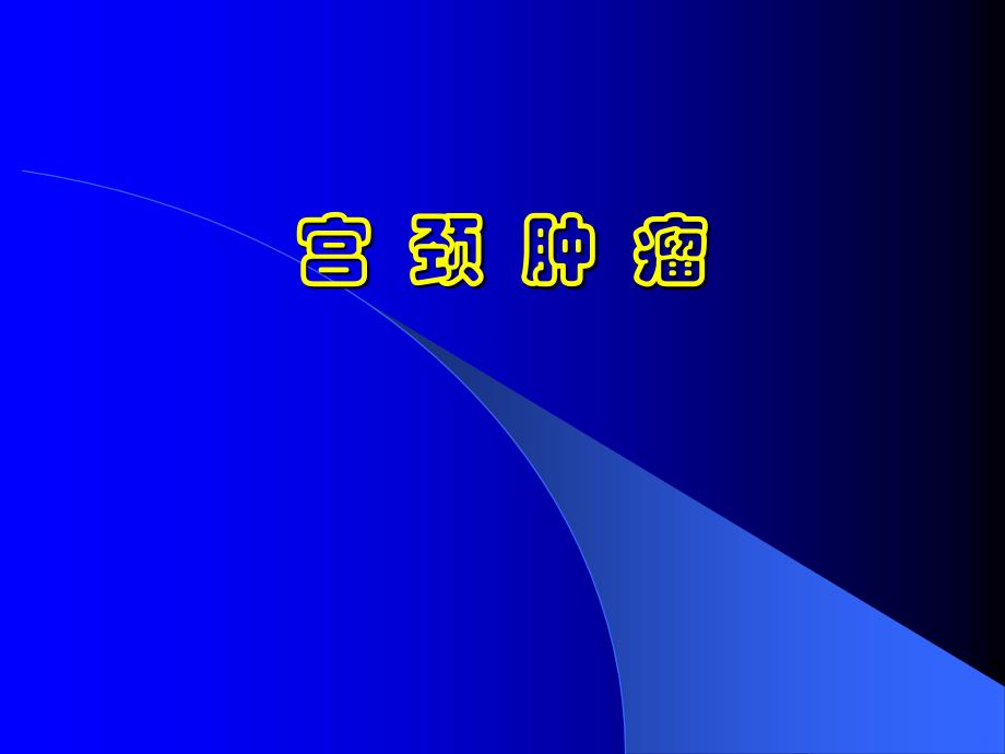 宫颈病变课件_第1页