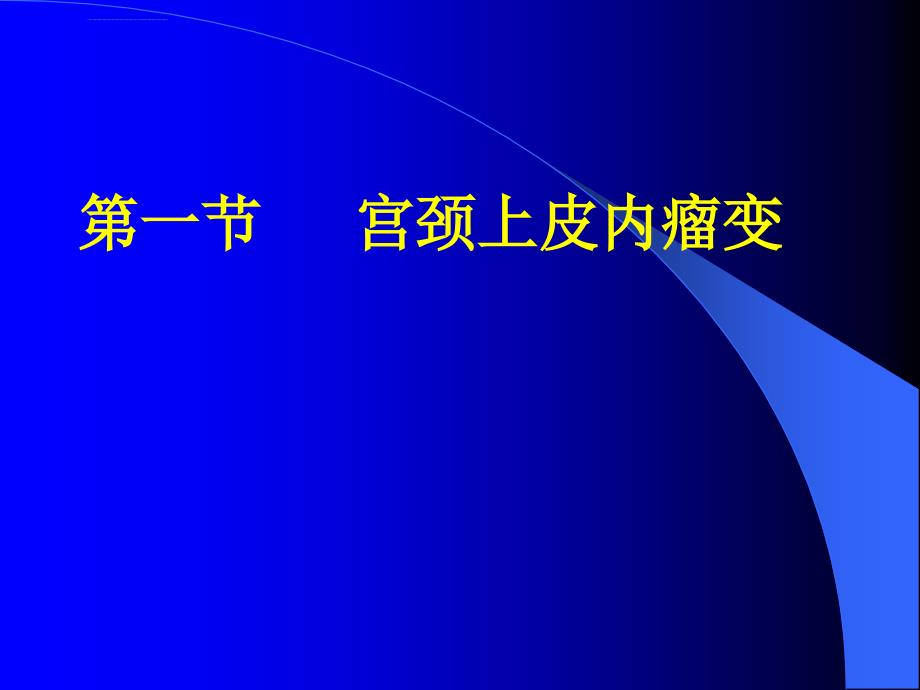 宫颈病变课件_第2页