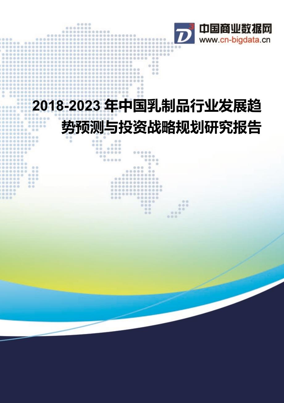 2018-2023年中国乳制品行业发展趋势预测与投资战略规划行业发展趋势分析_第1页