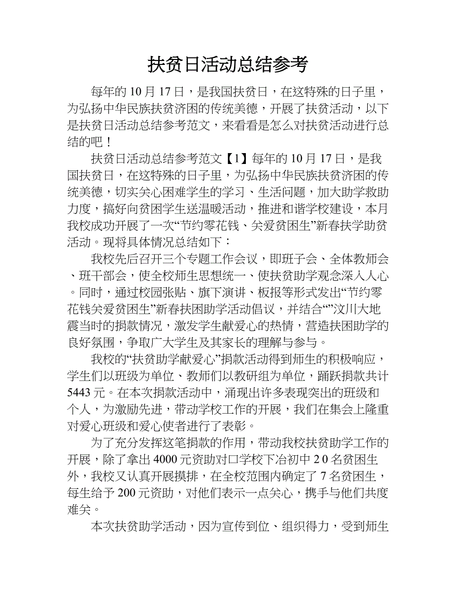 扶贫日活动总结参考.doc_第1页