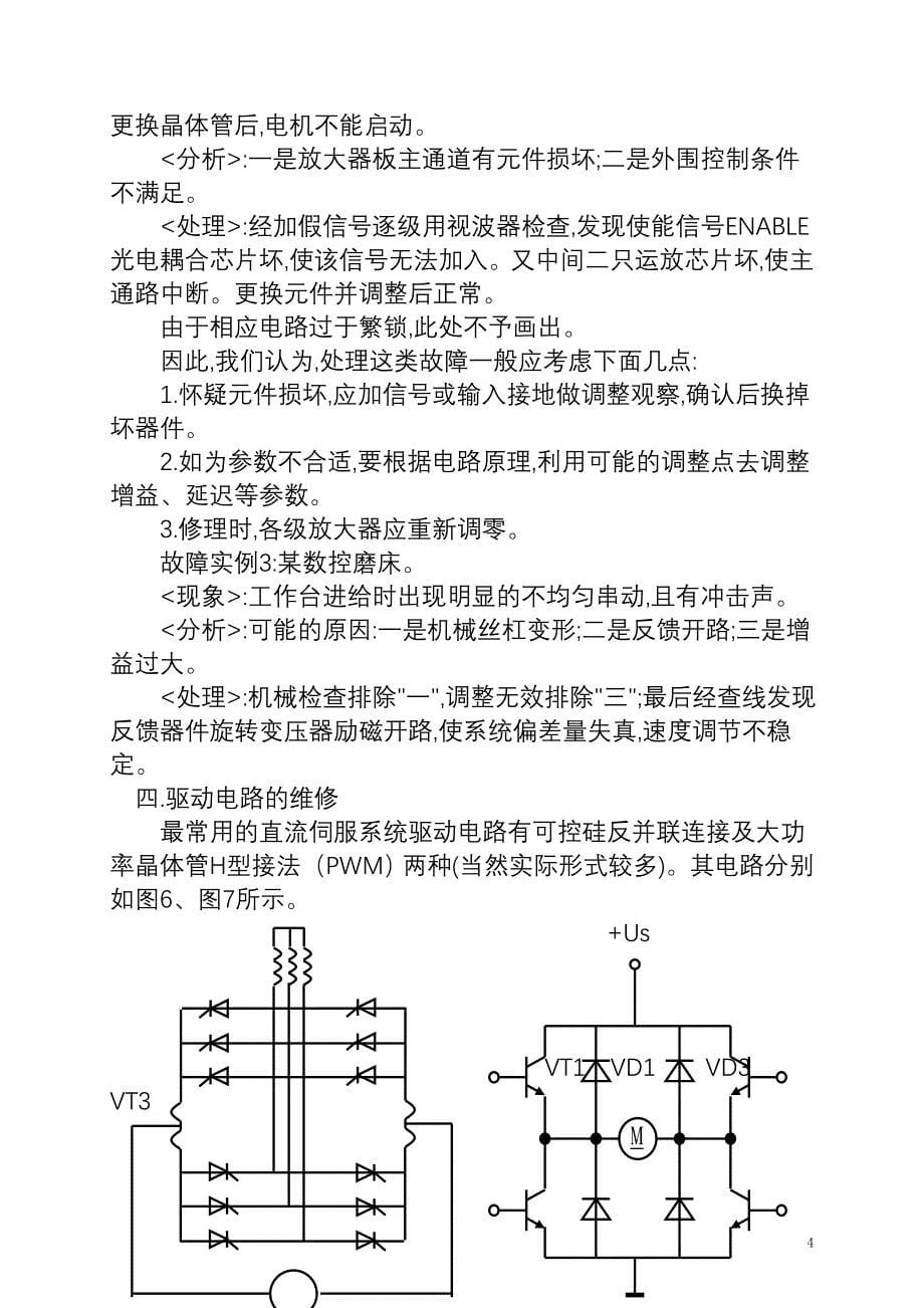 对直流伺服CNC系统的维修解析_第5页