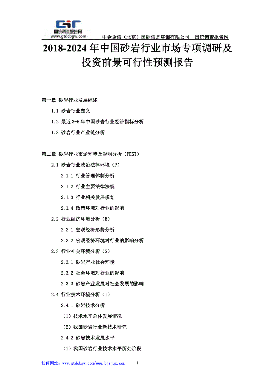 2018-2024年中国砂岩行业市场专项调研及投资前景可行性预测报告_第1页