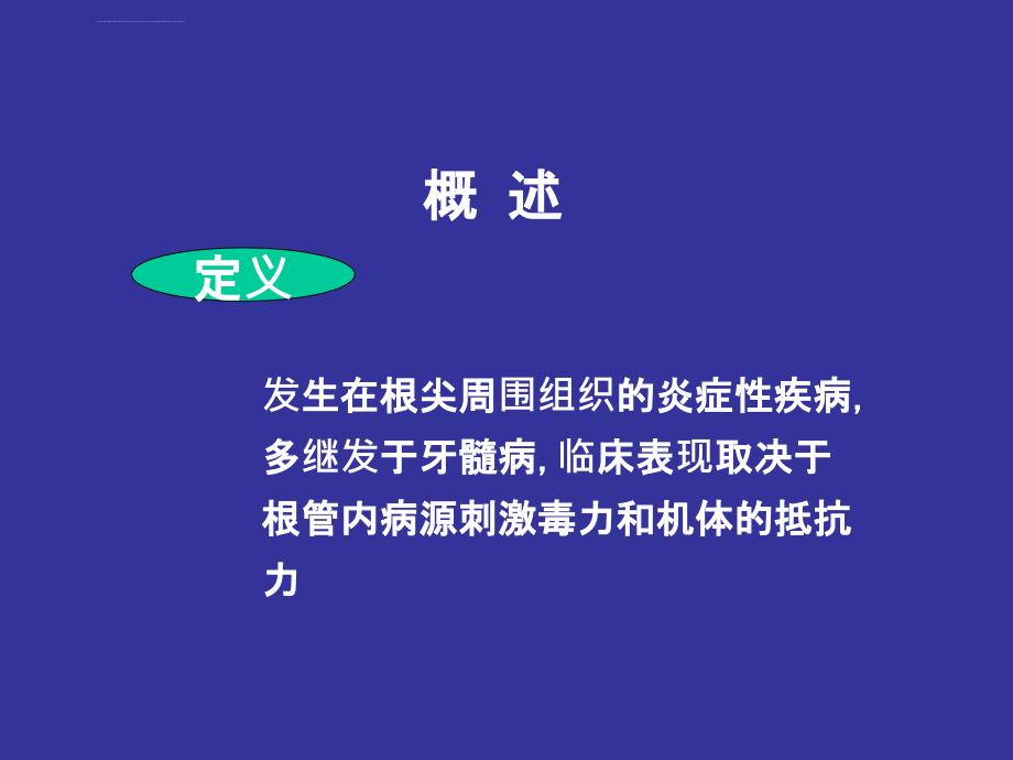 根尖周病的分类、临表、诊断ppt培训课件_第2页